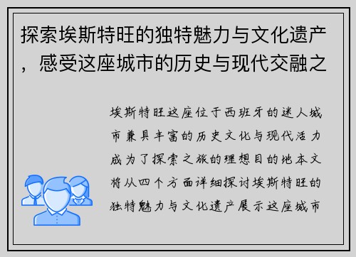 探索埃斯特旺的独特魅力与文化遗产，感受这座城市的历史与现代交融之美